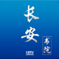 2022中国教育网络电视台app手机下载（长安书院） v2.2.6