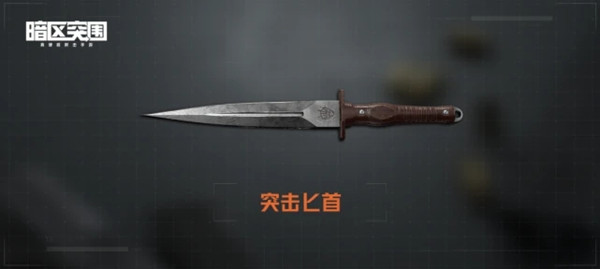 暗区突围突击匕首怎么获得?突击匕首获取途径说明