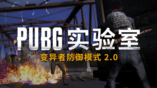 绝地求生变异者防御模式2.0在哪玩？PUBG变异者防御模式2.0通关攻略