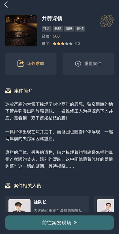 犯罪大师井葬深情答案大全 互动剧情井葬深情正确答案汇总