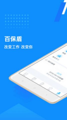 保安百保盾app安卓下载安装 v6.1.0图1