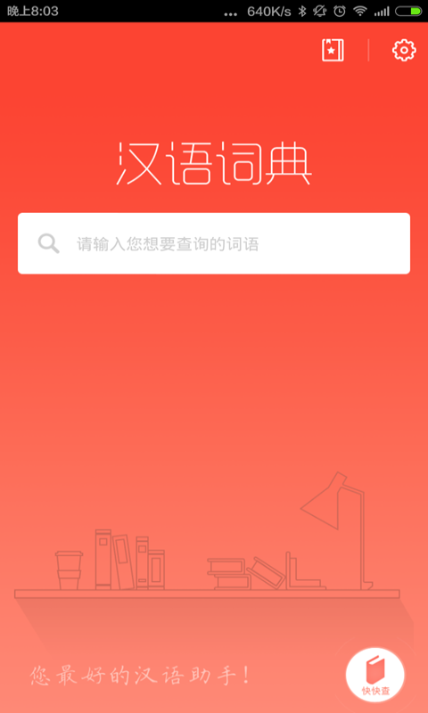 汉语词典手机版免费最新app下载 v4.4.8图1
