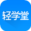 轻学堂app软件官方下载 v3.10.4