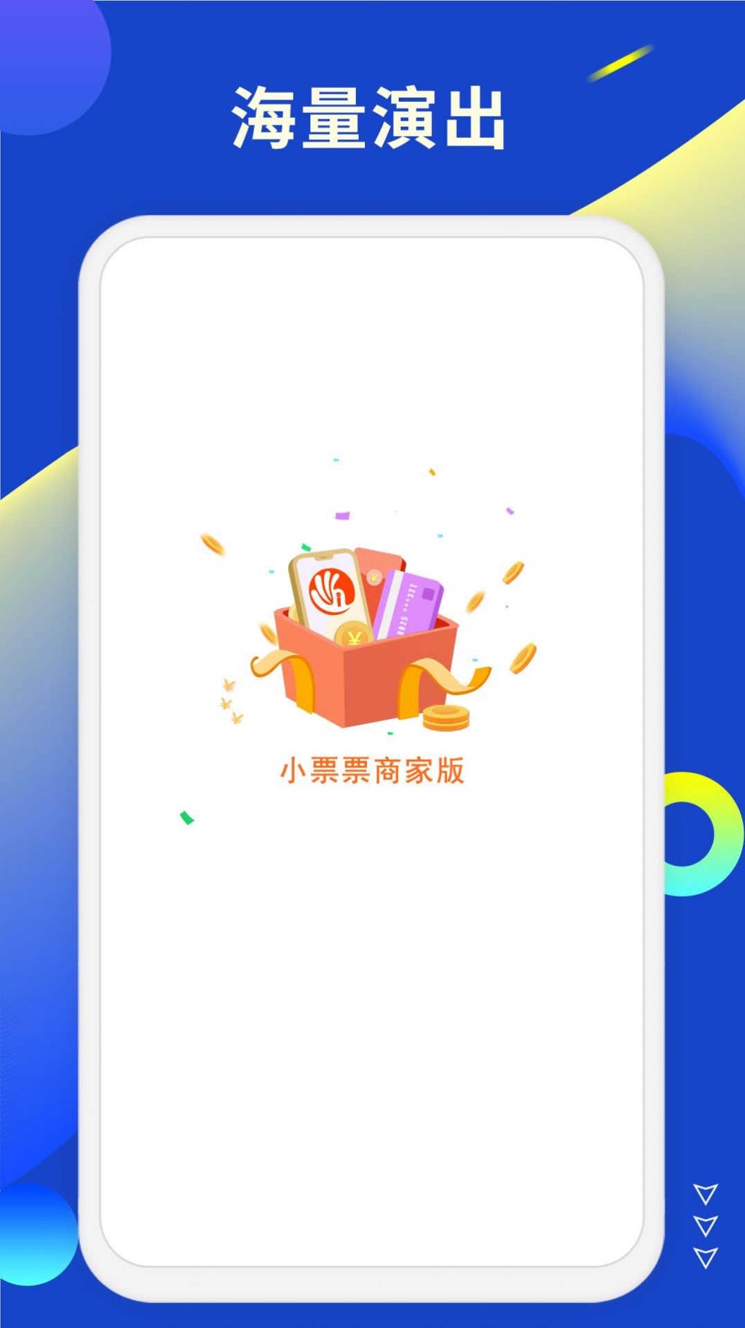 小票票商家版app安卓版下载 v1.0.0图1