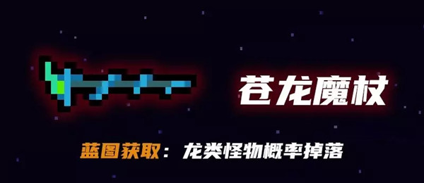 元气骑士苍龙魔杖好用吗?苍龙魔杖属性效果说明