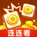 金币连连看app红包版最新版 v1.0.1