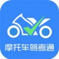 摩托车驾考通app官方版 v2.0.0