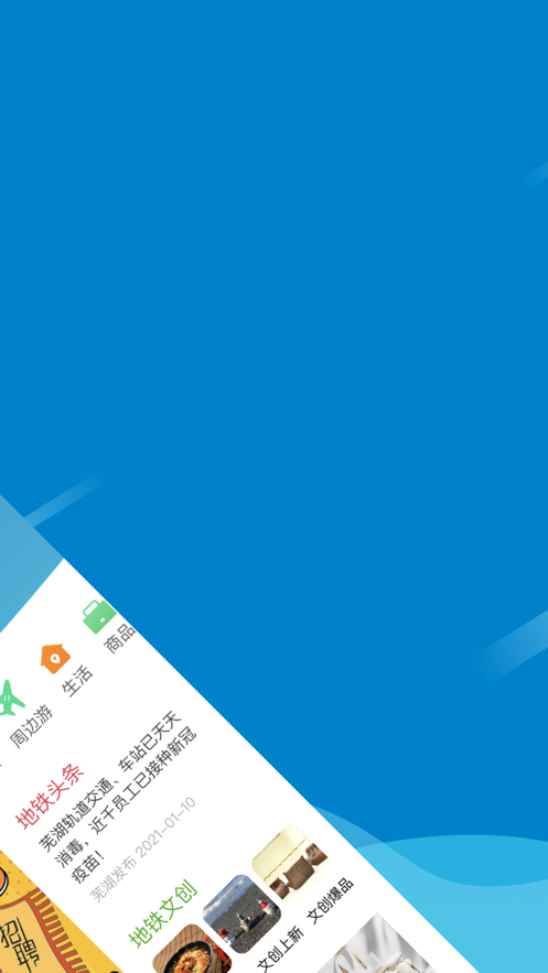 芜湖轨道app官方版下载 v1.3.0图1
