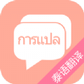 泰语翻译吧app免费下载 v7.5.1