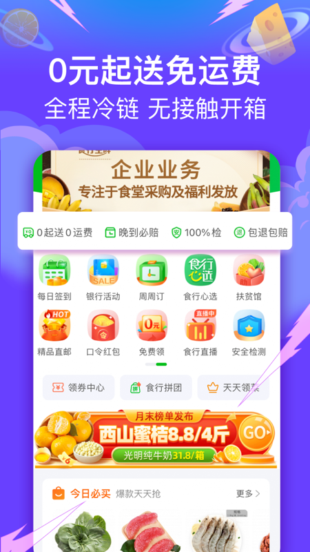 食行生鲜app手机下载最新 v6.2.0图1