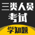 三类人员考试学知题app最新下载 v1.0