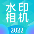 时间地点水印相机app手机版 v3.6.0