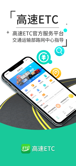 高速ETC客户端app最新版下载 v4.20.1图1