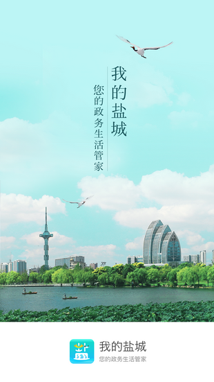 我的盐城手机app官方免费下载 v2.2.6图1