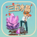 三五水晶游戏试玩app官方下载 v1.3.1