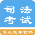 司法考试题集app免费版下载 v1.4.202101