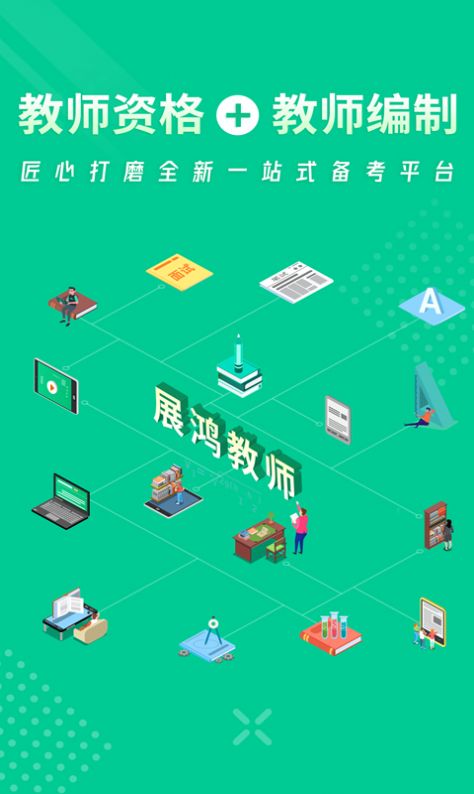 展鸿教师教资培训app客户端下载 v1.2.9图1
