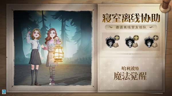 哈利波特魔法觉醒寝室离线协助怎么弄?离线室友助战组队功能详解