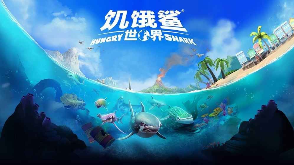 饥饿鲨世界机甲鲨吉拉版 v4.7.0图1