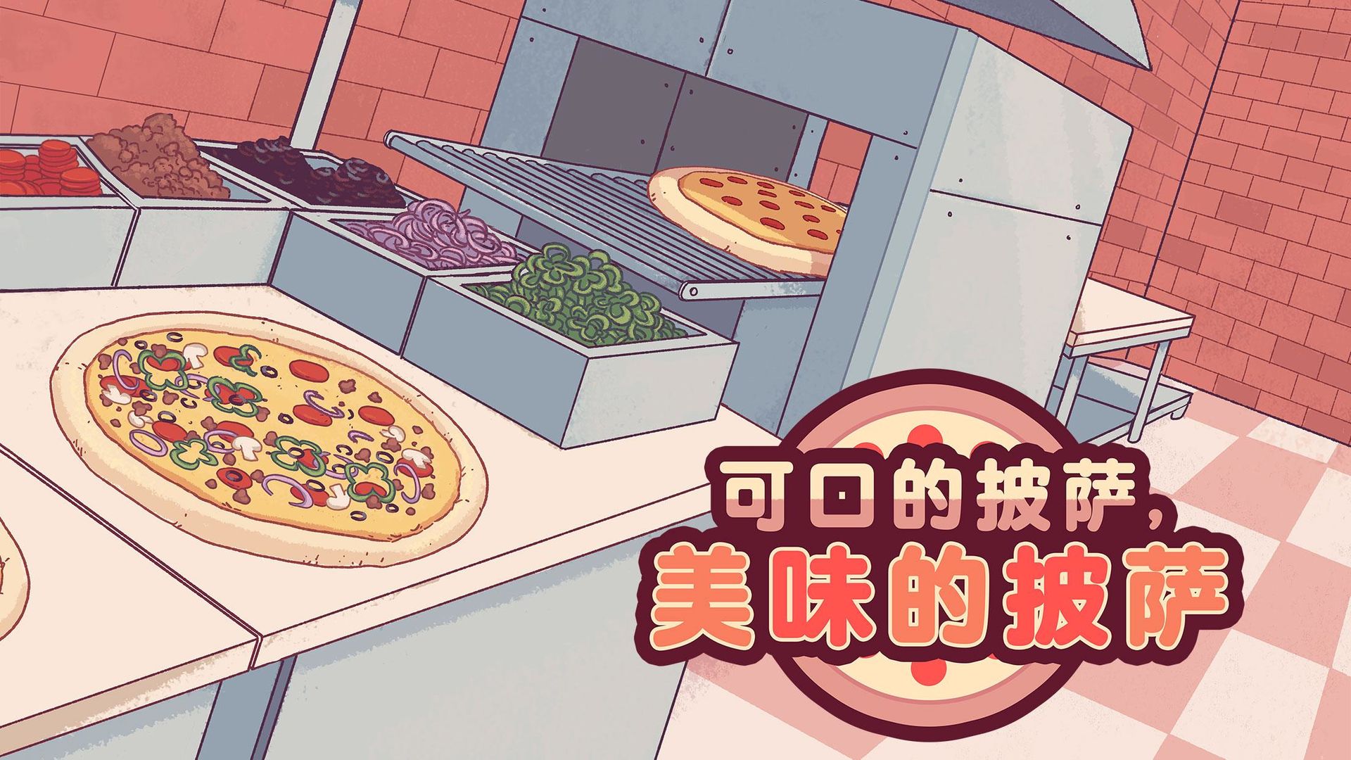 可口的披萨下载无广告2022最新版 v4.8.0图1