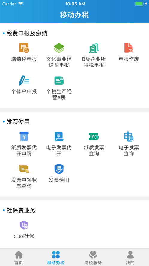 江苏省电子税务局app苹果版ios下载 v1.1.50图1