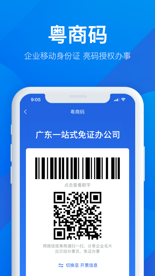 粤商通app下载安卓最新版 v2.21.0图1