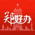 郑好办app官方版安卓版客户端下载 v4.0.6