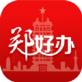 郑好办小学报名平台app v4.0.6