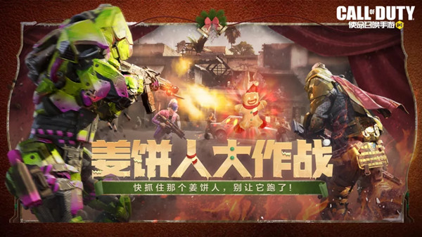 使命召唤手游姜饼人大作战怎么打?CODM姜饼人大作战模式玩法攻略