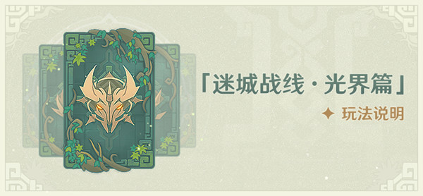 原神迷城战线光界篇怎么通关?迷城战线光界篇挑战攻略大全