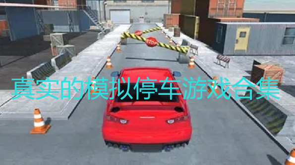 真实的模拟停车游戏有哪些-真实的模拟停车游戏合集-真实的模拟停车游戏推荐