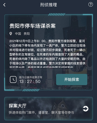 犯罪大师贵阳市停车场谋杀案答案大全 贵阳市停车场谋杀案凶手答案解析