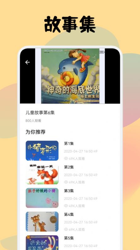 儿童故事会大全官方版app下载图片1