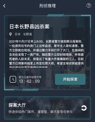 犯罪大师日本长野县凶杀案答案大全 日本长野县凶杀案正确答案解析
