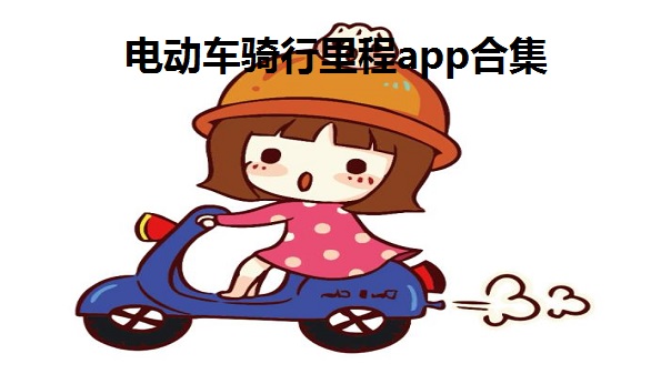 电动车骑行里程app合集-电动车里程记录软件大全-骑自行车计算里程的app推荐