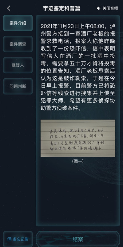 犯罪大师字迹鉴定科普篇答案大全 字迹鉴定科普篇正确答案解析