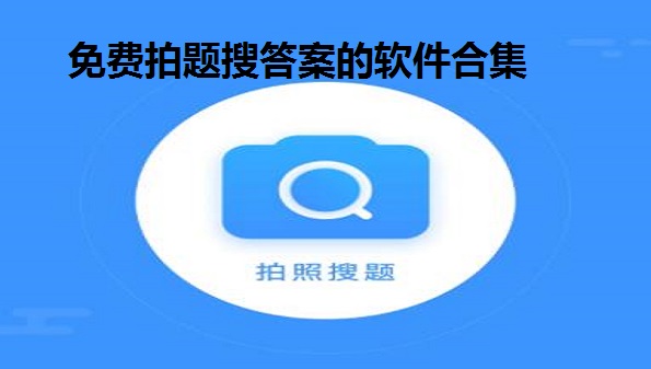 免费拍题搜答案的软件合集