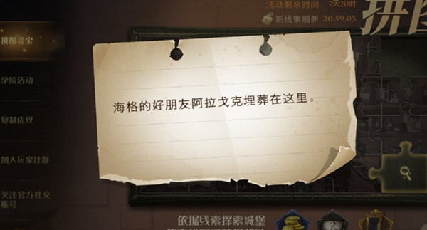 哈利波特魔法觉醒海格的好朋友阿拉戈克埋葬在哪里?阿拉戈克埋葬在这里拼图寻宝位置说明