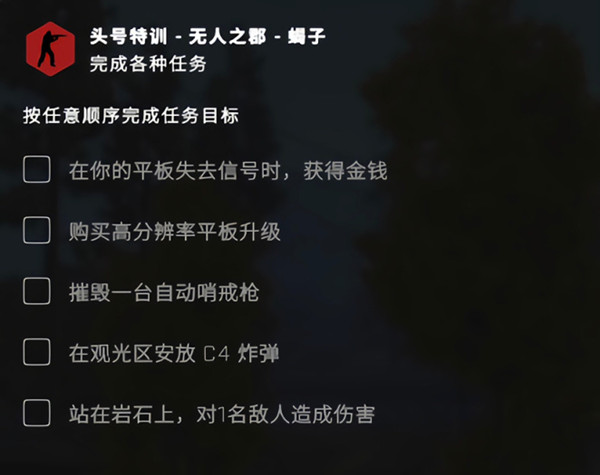 csgo无人之郡任务怎么做？头号特训平板失去信号时获得金钱任务攻略