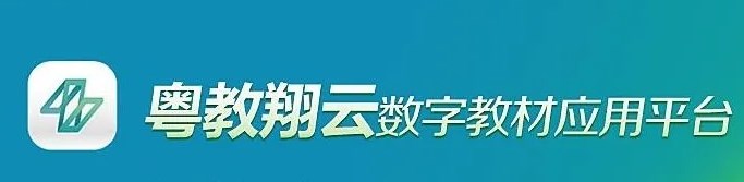 粤教翔云平台有什么用-粤教翔云软件怎么下载-粤教翔云应用平台合集