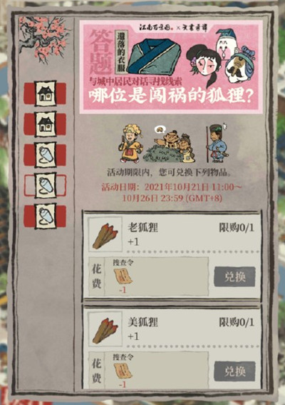 江南百景图哪位是闯祸的狐狸?天书奇谭搜查令答案大全