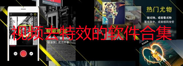 什么软件可以去除视频特效-去特效的软件推荐-视频去特效的软件合集 什么软件可以去除视频特效-去特效的软件推荐-视频去特效的软件合集