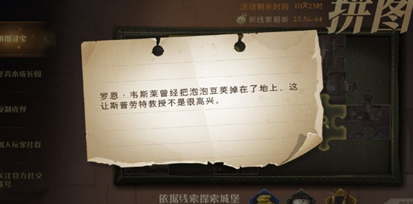 哈利波特魔法觉醒罗恩韦斯莱曾经把泡泡豆荚掉在了地上在什么地方?拼图寻宝第3期第四天位置图示
