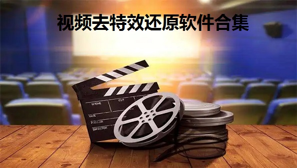有没有什么软件可以去特效-2022抖音去特效软件大全-视频去特效还原软件合集