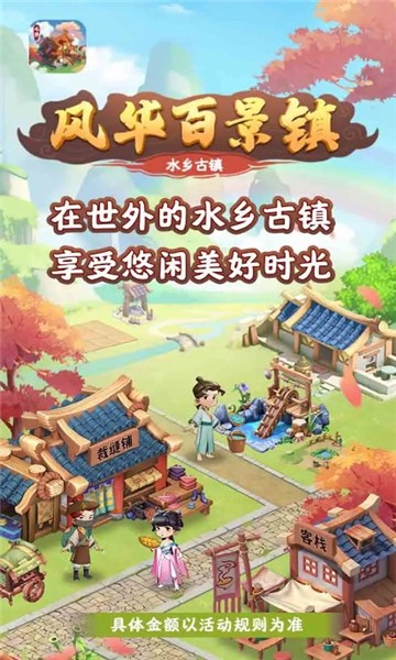 风华百景镇游戏领红包福利版 v1.0.1图1