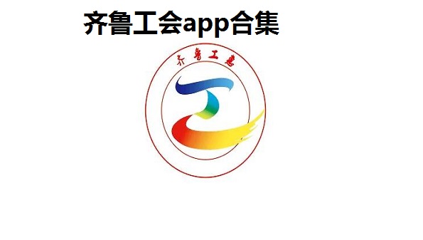 齐鲁工会是干什么的-齐鲁工会app合集-齐鲁工会干嘛用的