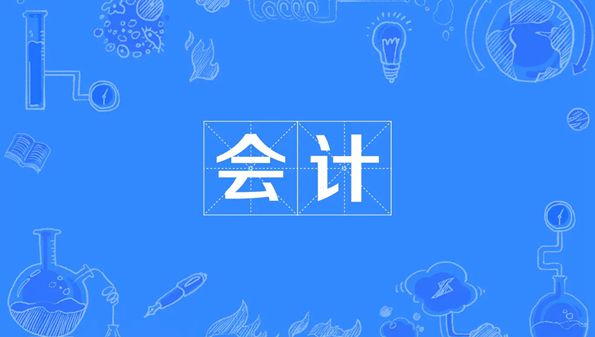 有没有什么零基础学会计的软件-零基础免费学会计的软件推荐-零基础会计自学免费软件合集