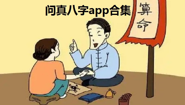 问真八字app合集-问真八字是真的吗-问真八字免费版大全