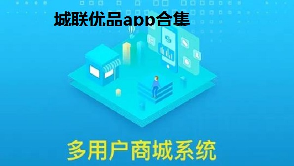 城联优品怎么推广-城联优品app合集-城联优品是正规平台