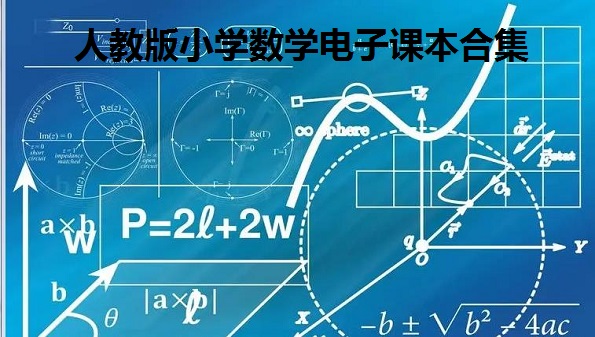 人教版小学数学电子课本合集- 人教版数学教材大全- 人教版数学电子课本教材推荐